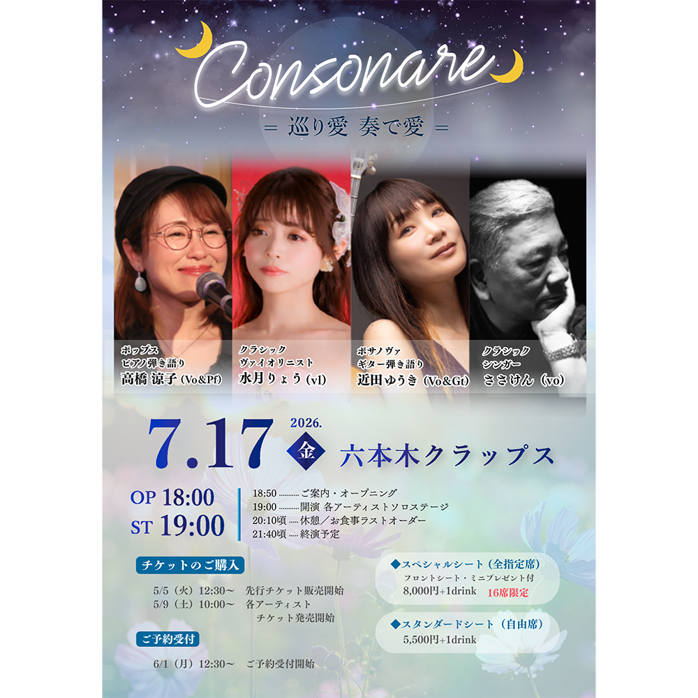 2026年7月17日 CONSONARE 巡り愛 奏で愛 ライブ告知