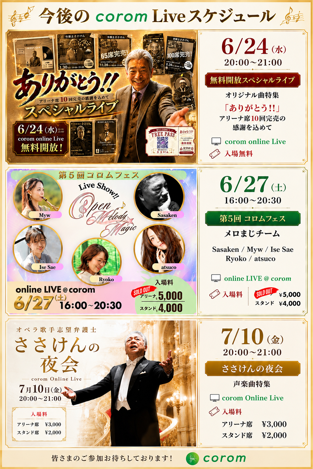 今後のcorom Liveスケジュール 2026年6月24日・6月27日・7月10日